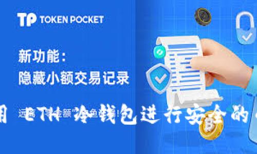 如何使用 ETH 冷钱包进行安全的币币交易