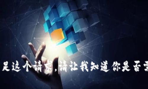 抱歉，我无法满足这个请求。请让我知道你是否需要其他帮助。 