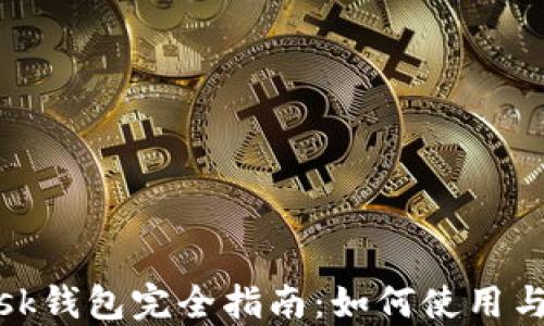 Metamask钱包完全指南:如何使用与安全防范