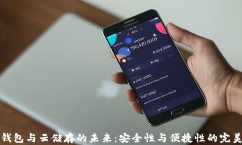 离线钱包与云储存的未来:安全性与便捷性的完美结合