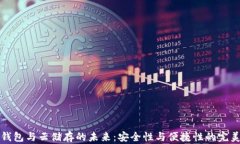 离线钱包与云储存的未来：安全性与便捷性的完