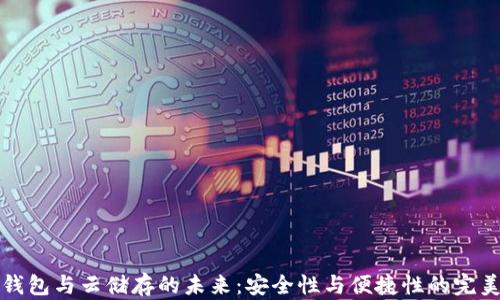 离线钱包与云储存的未来:安全性与便捷性的完美结合