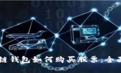 区块链钱包如何购买股票:全面指南
