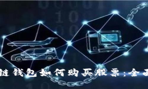 区块链钱包如何购买股票:全面指南