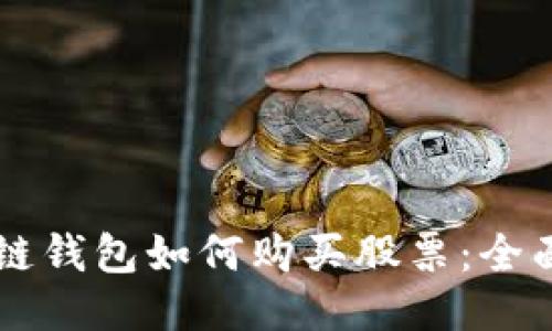 区块链钱包如何购买股票:全面指南