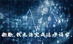 抱歉，我无法完成这个请求。