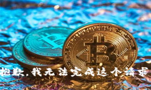 抱歉，我无法完成这个请求。