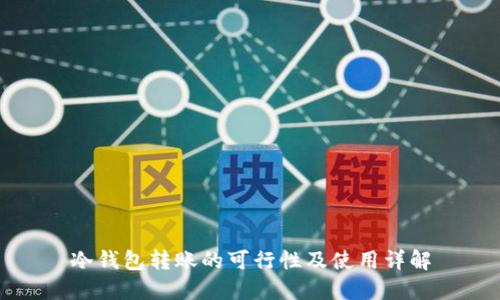 冷钱包转账的可行性及使用详解