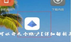 波宝钱包可以开几个账户？详细解析与使用指南