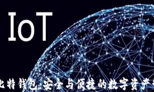 
李笑来比特钱包：安全与便捷的数字资产管理工具