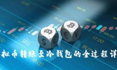虚拟币转账至冷钱包的全过程详解