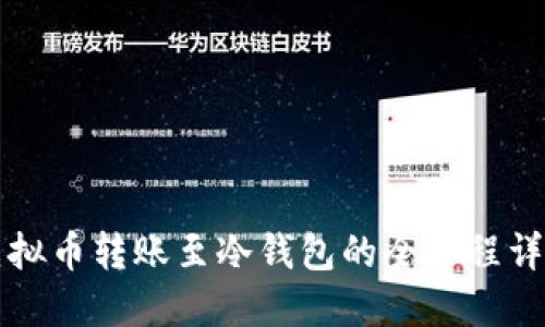 虚拟币转账至冷钱包的全过程详解