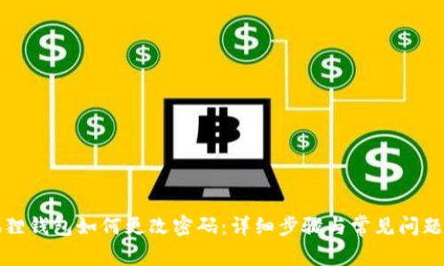小狐狸钱包如何更改密码:详细步骤与常见问题解答