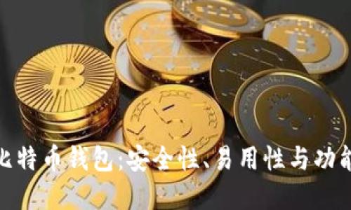 选择最佳比特币钱包:安全性、易用性与功能一网打尽