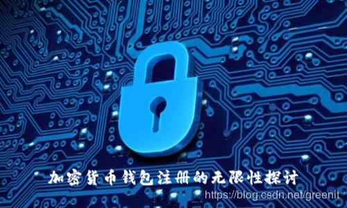加密货币钱包注册的无限性探讨