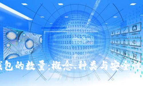 热钱包的数量:概念、种类与安全性分析