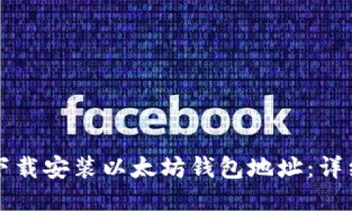 如何下载安装以太坊钱包地址:详细指南