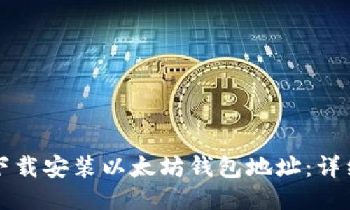 如何下载安装以太坊钱包地址:详细指南
