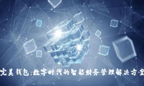 完美钱包:数字时代的智能财务管理解决方案