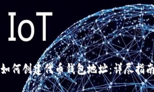 如何创建代币钱包地址:详尽指南