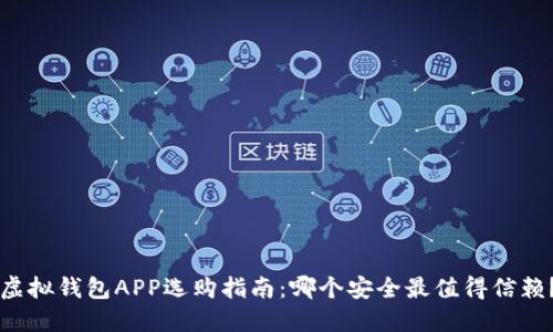 虚拟钱包APP选购指南:哪个安全最值得信赖?