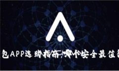 虚拟钱包APP选购指南：哪个安全最值得信赖？