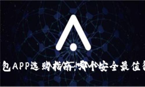 虚拟钱包APP选购指南:哪个安全最值得信赖?