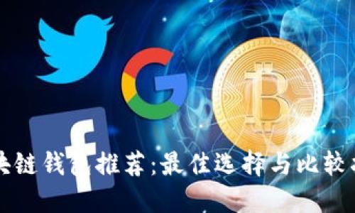 区块链钱包推荐:最佳选择与比较指南