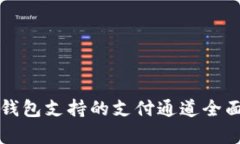 波宝钱包支持的支付通道全面解析