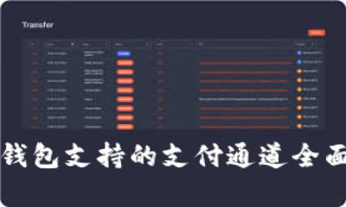 波宝钱包支持的支付通道全面解析