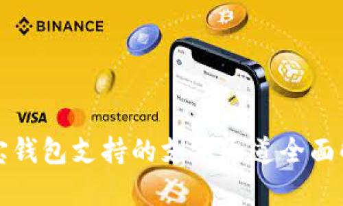 波宝钱包支持的支付通道全面解析