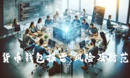 数字货币钱包报雷:风险及防范策略