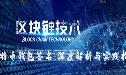 比特币钱包签名:深度解析与实践指南