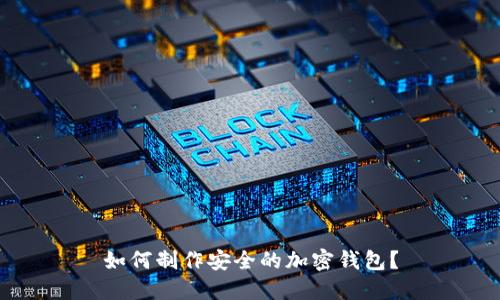 如何制作安全的加密钱包?
