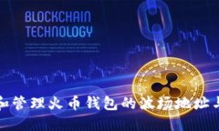 如何查找和管理火币钱包的波场地址与合约地址