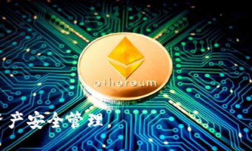 biao ti/biao ti
tronlink批量生成工具简介

/guanjianci
tronlink, 批量生成, 钱包地址


随着区块链技术的快速发展，越来越多的人开始关注加密货币钱包的使用。TronLink作为TRON生态体系中的一款主流钱包，因其方便、安全和多功能而受到用户的青睐。在许多场合，用户可能需要批量生成多个钱包地址，以便进行不同的操作，如资产管理、交易或分发奖励等。本文将深入探讨TronLink的批量生成钱包地址的工具和方法，并解决用户在这一过程中可能会遇到的关键问题。


什么是TronLink？

TronLink钱包是一款为TRON区块链用户提供服务的浏览器扩展和移动应用工具。它支持多种加密货币的管理，特别是TRX和TRC20格式的代币。此外，TronLink提供了一系列功能，包括转账、代币兑换、DApp使用及与DeFi项目的交互等。作为一种非托管钱包，用户对自己的私钥拥有完全的控制权，这意味着相对于中心化钱包，TronLink能够为用户提供更高的安全性和隐私保护。


为什么需要批量生成TronLink钱包地址？

在某些情况下，用户需要批量创建多个TronLink钱包地址。以下是一些可能的应用场景：

1. **资产管理**：对于从事加密货币交易的投资者，他们可能希望通过将资产分散到不同的钱包地址里，来降低风险。

2. **项目分发**：在进行空投、奖励或分红时，项目方需要将代币分发给大量用户，批量生成钱包地址能够有效简化这一过程。

3. **DApp开发**：开发者在测试和开发去中心化应用时，可能需要创建多个测试环境，这也会涉及到批量生成钱包地址。

4. **安全性增强**：某些用户可能出于安全考虑，将不同的资产分开保管，避免因某个钱包的私钥泄漏而导致所有资产受损。


TronLink批量生成钱包地址的工具和方法

批量生成TronLink钱包地址的方法主要有以下几种：

1. **使用现有工具**：一些开源工具或资源可以帮助用户快速生成多个TronLink地址。其中有些工具可能是基于Python、JavaScript等语言开发的，用户可以在GitHub等平台找到相关的代码和资源。这种方法主要适合有一定编程基础的用户。

2. **在线服务**：市面上有一些在线服务声称提供批量生成钱包地址的功能，用户只需输入相关参数即可获取结果。然而，这种方式往往存在安全隐患，用户必须谨慎使用，确保不存在恶意软件或数据泄露的风险。

3. **自建钱包生成脚本**：对于编程能力较强的用户，可以自行编写钱包生成脚本，以安全、可控的方式批量生成地址。以JavaScript为例，通过使用`ethers.js`或`tronWeb`库，用户可以利用相关函数组成自己的生成逻辑。

4. **API服务**：如果使用者搭建了自己的交易平台，可能会借助一些区块链API服务，根据需要批量生成钱包。这种方式一般适合对于大规模操作有需求的项目方或团队。


批量生成过程中的安全性问题

在批量生成钱包地址的过程中，用户可能面临多种安全性问题：

1. **私钥安全**：在生成多个钱包时，最重要的问题便是如何安全地存储和管理私钥。私钥的泄漏将可能直接导致资产损失，因此用户应当只在安全的环境下生成钱包，并使用硬件钱包、加密存储等手段加强私钥的保护。

2. **网络安全**：若通过网络工具生成钱包，必须确保这些工具的来源可靠，防止潜在的钓鱼攻击或恶意软件入侵。用户要注意访问安全的HTTPS网址，并用防火墙、VPN等提高网络安全性。

3. **数据备份**：生成多个钱包后，用户要定期备份钱包地址及其对应的私钥，确保能够在数据丢失或硬件故障后恢复访问权限。

4. **作恶行为的防范**：在某些情况下，恶意用户可能会尝试借助生成工具进行空投欺诈或其他非法行为。用户应当了解相关政策与法律，确保生成和使用钱包是合规的。


常见问题解答

h41. 批量生成钱包地址的最大数量是多少？/h4

一般而言，批量生成钱包地址的数量没有具体的上限，理论上可以生成成千上万的地址。但由于钱包和地址是有限的资源，且每次生成地址时都需消耗一定的计算资源，用户应根据自己具体的需要来决定生成的数量。一些工具的设计可能会对单次生成地址的数量设置一定的限制，以防造成网络拥堵或资源浪费。因此，用户在选择工具时应了解其最大生成限制，以便合理生成需要的钱包数量。


h42. 如何管理大量生成的钱包地址？/h4

管理大量钱包地址需要合理的策略，以确保安全性和便捷性。以下是几个管理建议：

1. **分类存储**：可以根据用途或资产类型将钱包地址进行分类存储，编写相应的文档，以便日后轻松找到对口的钱包。

2. **使用钱包管理软件**：借助一些专门的钱包管理工具，用户可以轻松导入和管理多个钱包地址，进行批量操作。

3. **定期检查**：定期检查各个钱包地址的余额和交易情况，确保其安全运营，并做好必要的备份。

4. **安全设置**：为每个钱包设置访问密码，以增加安全性；同时，触发多重签名条件，提升钱包的保护等级。


h43. 生成的TronLink钱包地址是否永久有效？/h4

是的，生成的TronLink钱包地址在正常情况下是永久有效的。用户只需确保其对应的私钥或助记词不会丢失，便能够随时访问相应的钱包。然而，若因为某些原因，如钱包软件更新或平台服务解除，而导致钱包失效，用户将失去对该钱包的控制权。因此，定期备份和注意相关服务更新非常重要。


h44. 如何判断生成的钱包地址是否安全？/h4

判断钱包地址安全性的方式主要包括：

1. **检查私钥生成算法**：确保生成钱包地址的工具使用的是公认的安全算法，以防生成地址过程被篡改或操控。

2. **密钥对的唯一区分**：任何两个安全生成的钱包应其私钥应能生成唯一的钱包地址，防止发生地址碰撞。

3. **使用独立环境生成私钥**：在生成钱包的过程尽量在离线环境中进行，以降低被攻击的风险。

通过以上方法，用户可以对所生成的钱包地址进行一定的安全检查，确保资产安全。 



总之，TronLink批量生成钱包地址是一个实用且重要的功能，本文深入探讨了这一主题的各个方面。希望随着对这一功能的理解和应用，用户能在操作中更加得心应手，确保自己的资产安全管理。
