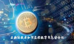 区块链技术如何监控数字钱包安全性