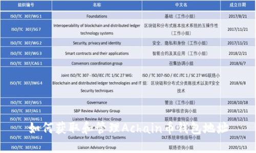 如何获取和管理Achain币钱包地址