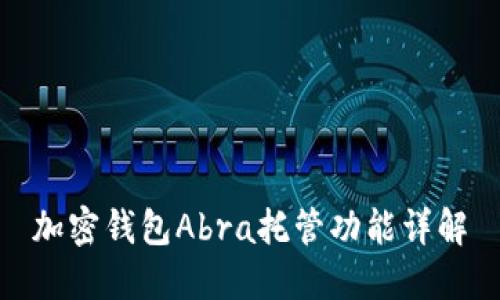 加密钱包Abra托管功能详解