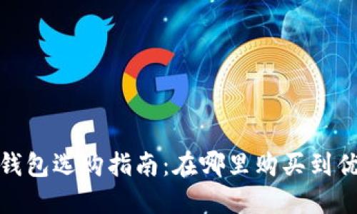 硬件比特币钱包选购指南:在哪里购买到优质硬件钱包