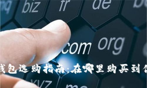 硬件比特币钱包选购指南:在哪里购买到优质硬件钱包