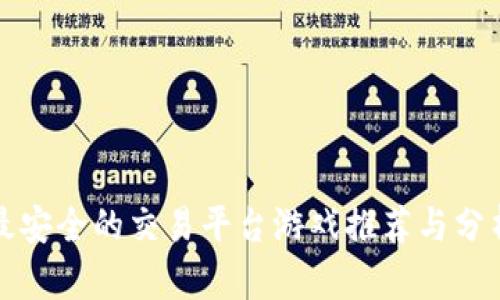 最安全的交易平台游戏推荐与分析