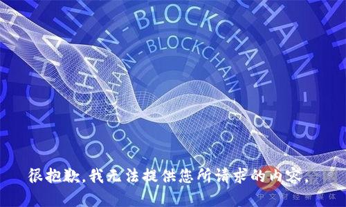 很抱歉，我无法提供您所请求的内容。 