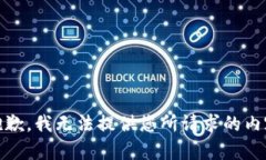 很抱歉,我无法提供您所请求的内容。