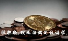 很抱歉,我无法满足该请求。