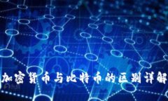 加密货币与比特币的区别详解