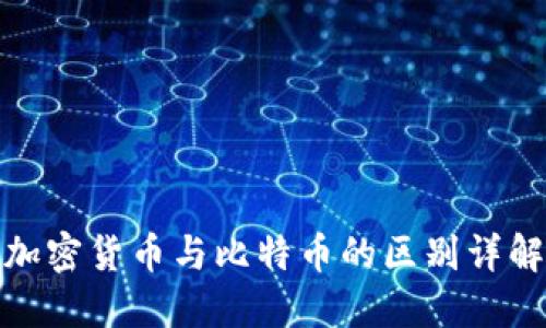 加密货币与比特币的区别详解