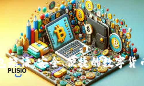 比特比钱包短语：安全、便捷的数字货币存储方案