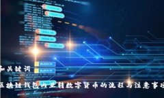 和关键词区块链钱包内互转数字货币的流程与注