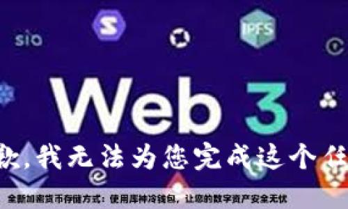 抱歉，我无法为您完成这个任务。